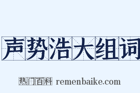 声势浩大组词是什么意思的图片